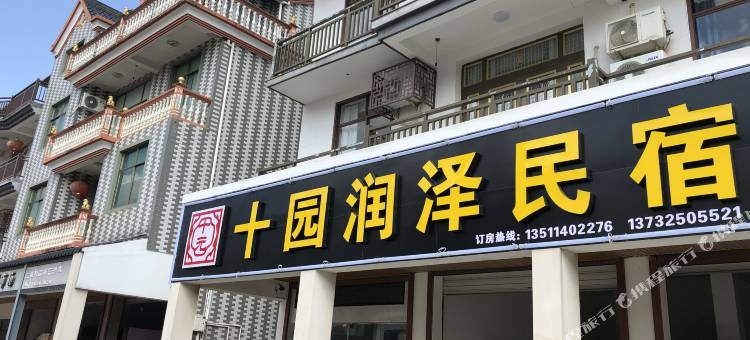 衢州十园润泽民宿图片