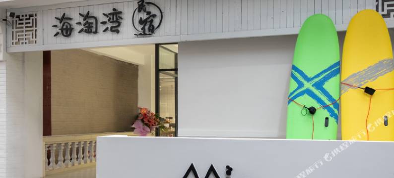 三亚海淘湾民宿(海棠后海店)图片