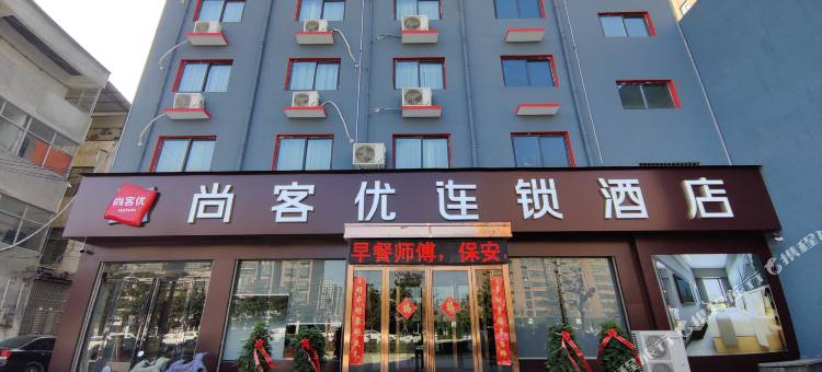 尚客优酒店(遂平西关店)图片