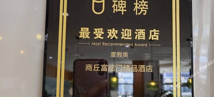 安居富临门酒店(商丘高铁站市政府店)图片