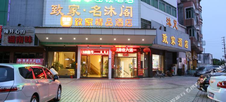 东莞致家酒店图片