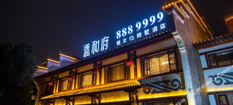 荆州润和府楚文化院墅酒店图片