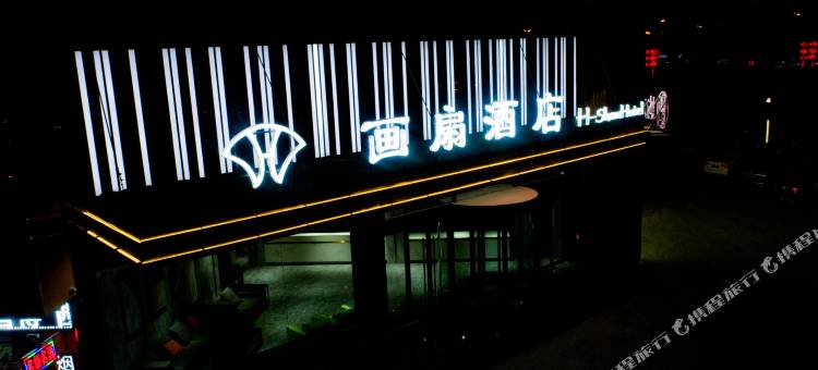 靖边画扇大酒店图片