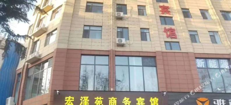 平陆宏泽苑商务宾馆图片