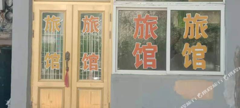 铁岭鑫龙旅社图片