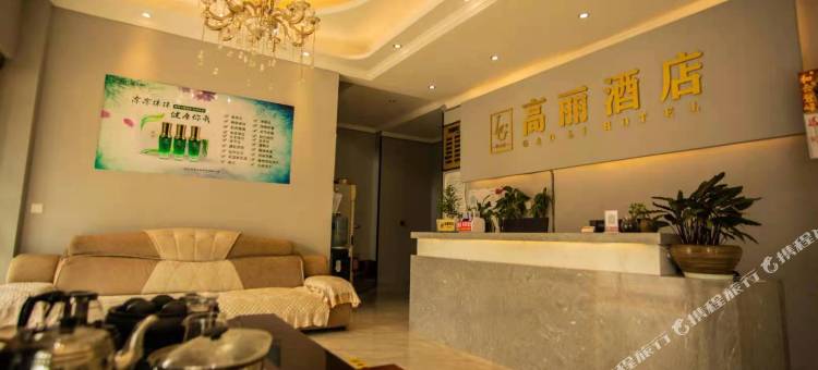 建水高丽酒店图片