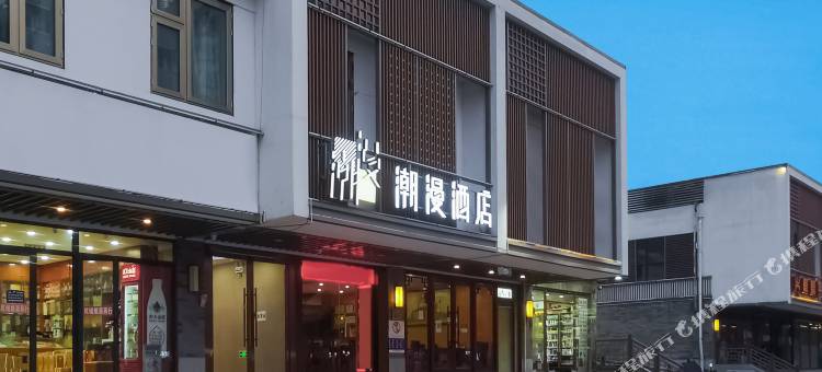 潮漫酒店(北京东直门簋街雍和宫店)图片