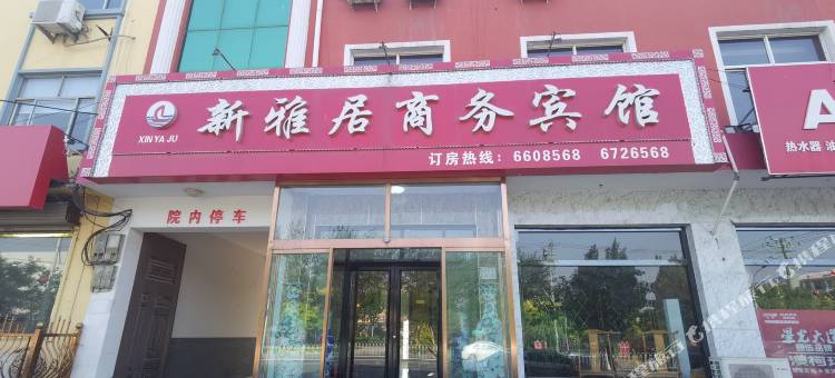 孟村新雅居商务宾馆图片