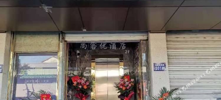 尚客优酒店(昆山陆家菉葭地铁站店)图片