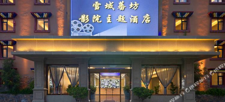 松潘雪域蕃坊酒店图片