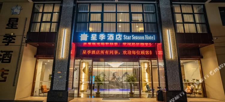 台山星季酒店图片