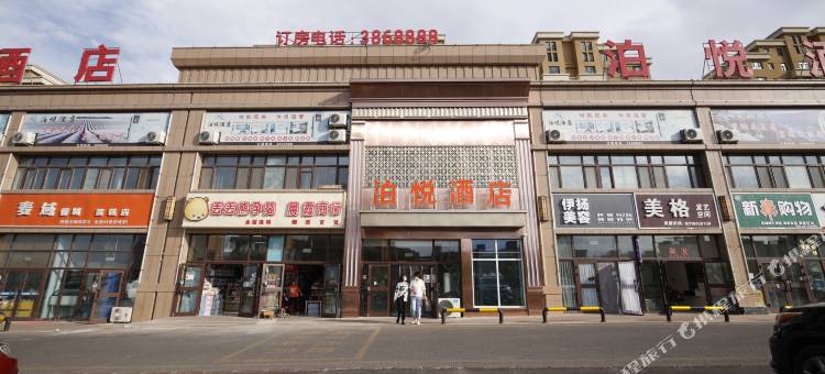 克拉玛依泊悦酒店图片