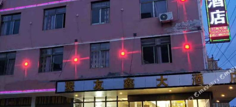 威宁聚友鑫大酒店图片