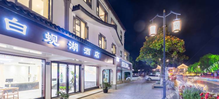 周庄白蚬湖酒店图片