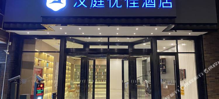 汉庭优佳酒店(兰州正宁路店)图片