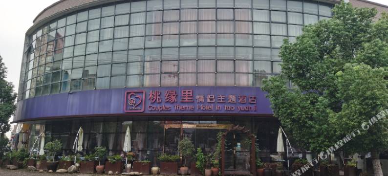 苏州桃缘里情侣主题酒店图片