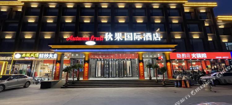 黄骅秋果国际酒店图片
