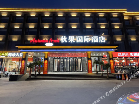 黄骅秋果国际酒店