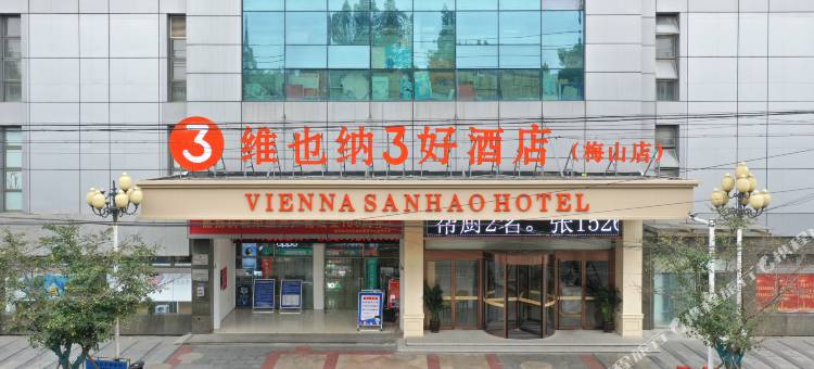 维也纳3好酒店(南京板桥梅山商业广场店)图片
