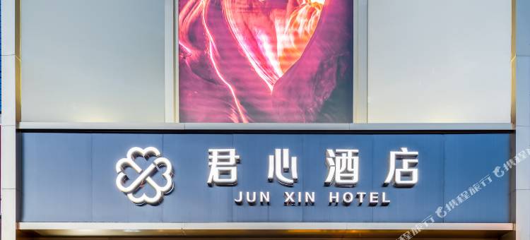 君心酒店(上海安亭地铁站店)图片