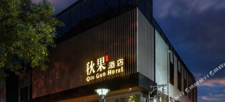 秋果酒店(北京西单金融街店)图片