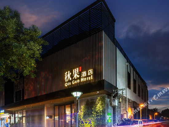 秋果酒店(北京西单金融街店)