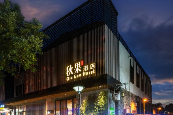 秋果酒店北京西单金融街店
