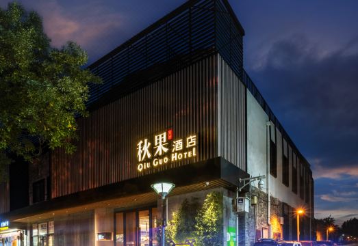 秋果酒店（北京西单金融街店）外景图
