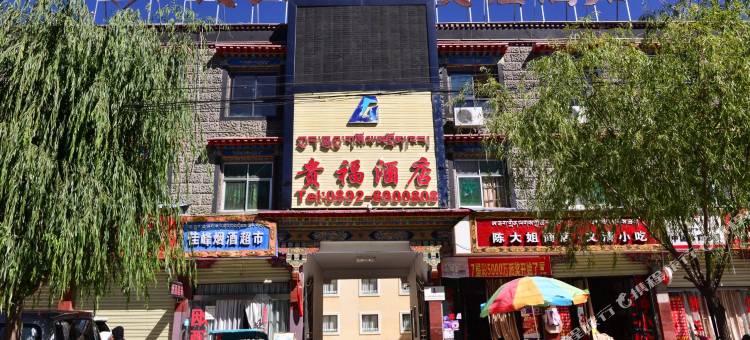 日喀则岷山安逸贵福酒店(神力时代广场店)图片