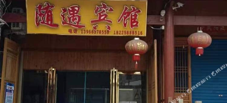 随遇宾馆图片