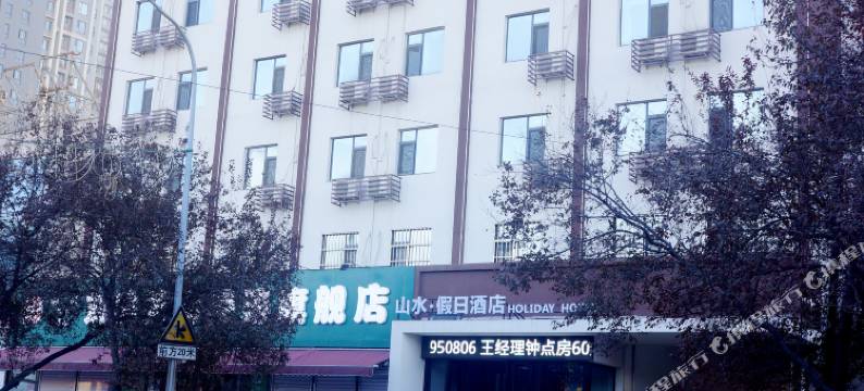 山水假日酒店(洛阳万达店)图片