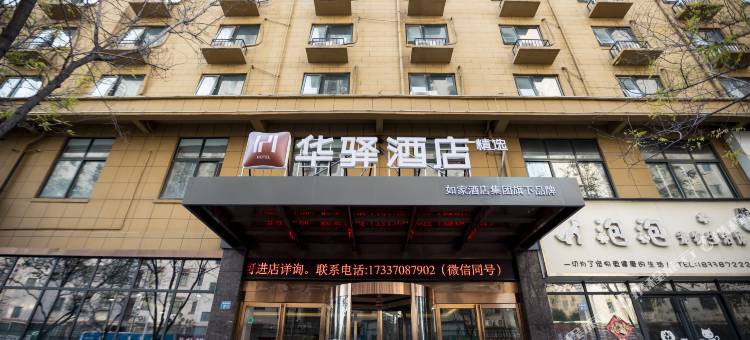 如家华驿精选酒店(永城天壹铁南路店)图片