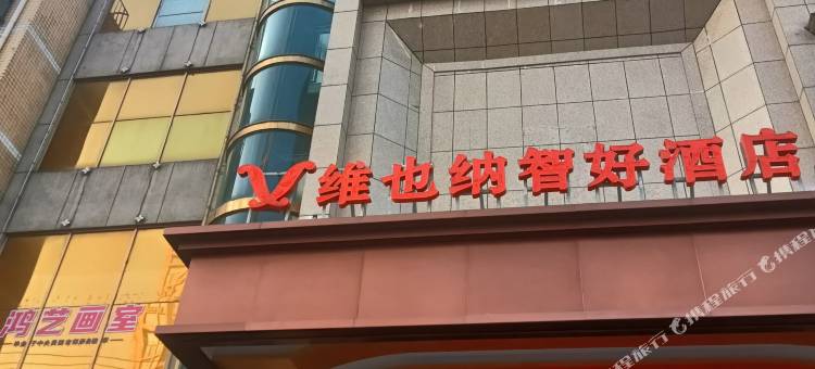 维也纳智好酒店(阜阳红旗中学二里井夜市店)图片