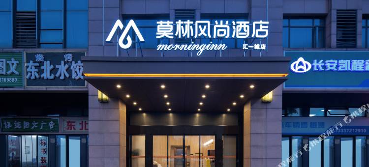 莫林风尚酒店(湖南农科院汇一城店)图片