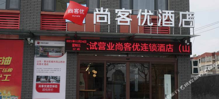 尚客优酒店(肥城凤山西街店)图片