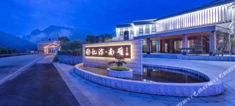 忆汸·南雁饭店(南雁荡山风景区店)图片