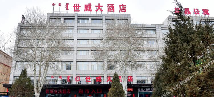 达拉特旗世威大酒店图片
