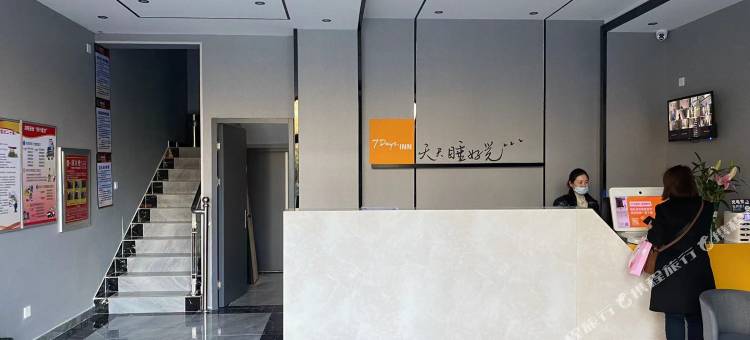 7天酒店(燕郊大学城店)图片