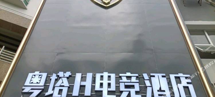 粤塔H电竞酒店(深圳大学南山地铁站店)图片