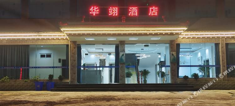 华翊酒店(甘孜巴塘店)图片