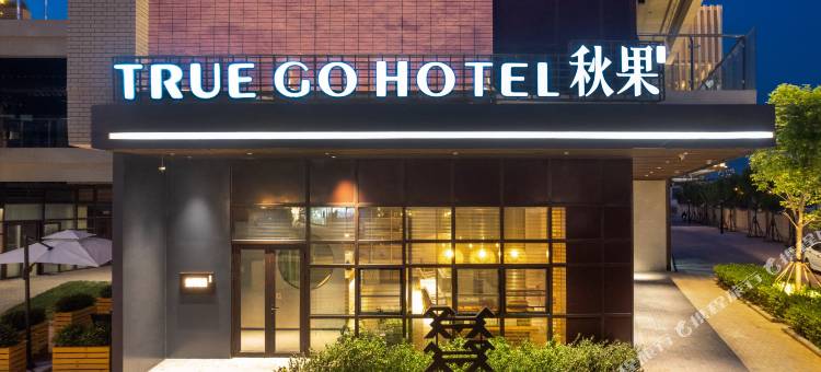 秋果酒店(天津武清高铁站佛罗伦萨小镇店)图片