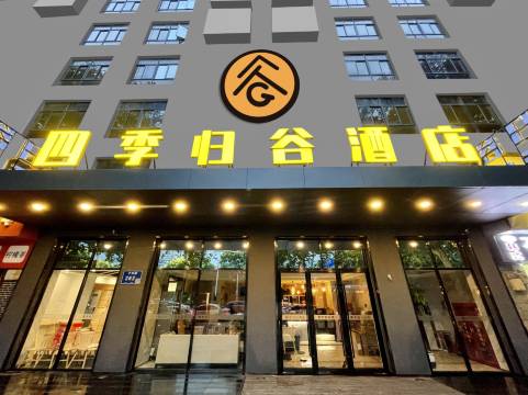 四季归谷酒店(南京火车站玄武湖店)