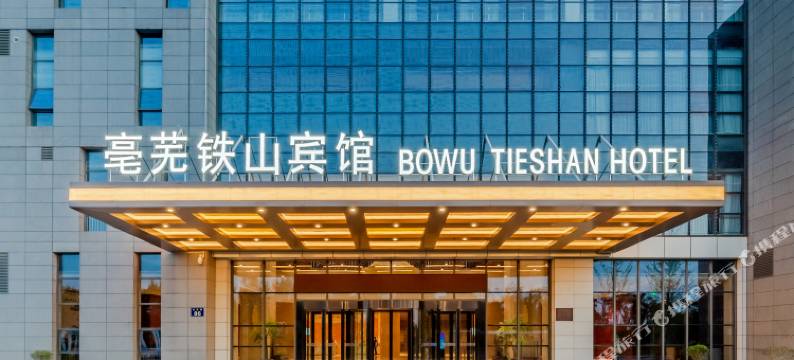 亳州亳芜铁山宾馆图片