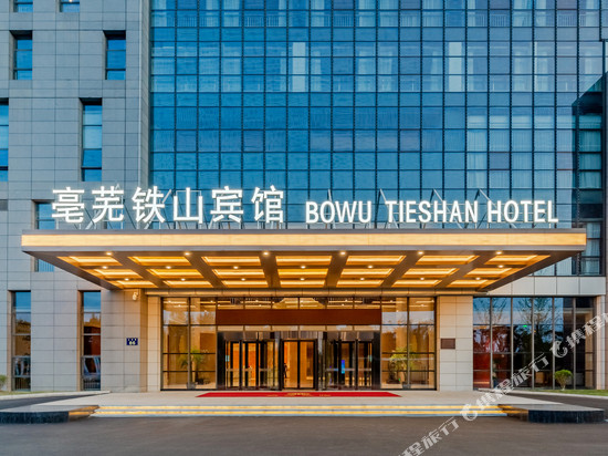 亳州亳芜铁山宾馆