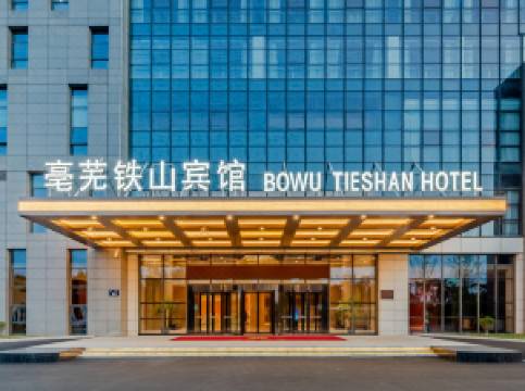 亳州亳芜铁山宾馆图片