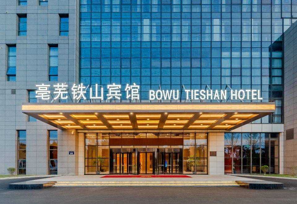 亳州亳芜铁山宾馆外景图