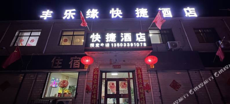 邢台丰乐缘快捷酒店图片