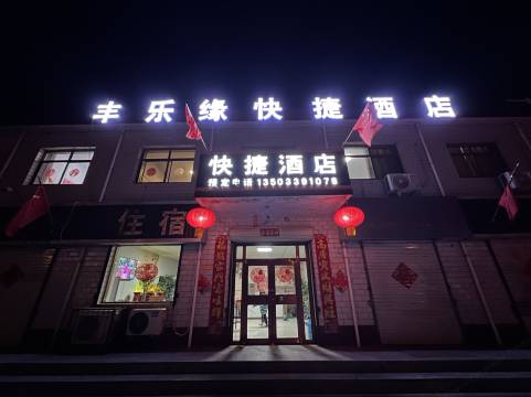 邢台丰乐缘快捷酒店