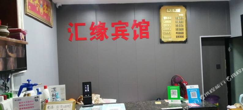 汇缘宾馆图片