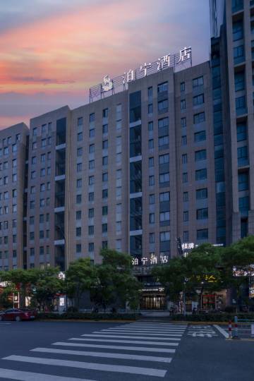 泊宁酒店(宁波北仑银泰店)图片